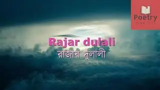 Amazing view with Bengali poem | Rajar dulali রাজার দুলালী | Poetry from the soul | Hakikur Rahman