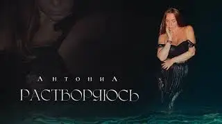 Растворяюсь - АнтониА (Новинка 2025, студия звукозаписи V-RECORDS)