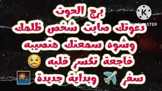 برج الحوت دعوتك صابت شخص ظلمك وشوه سمعتك هتصيبه فاجعة تكسر قلبه 🥱 سفر ✈️ بداية جديدة 🎆