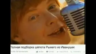 ПОДБОРКА ШЁПОТА РЫЖЕГО ИЗ ИВАНУШЕК