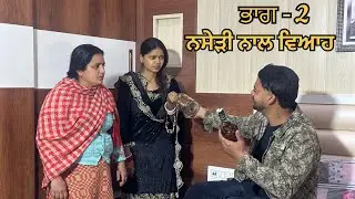 ਨਸੇੜੀ ਨਾਲ ਵਿਆਹ । ( ਭਾਗ - 2 ) New Punjabi Short Movies ।