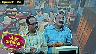 गुलासकरनं 36,000 रुपये कुठून जमवले? | ज्याचं जळतं त्यालाच कळतं | Post Office Ughada Ahe Episode 29