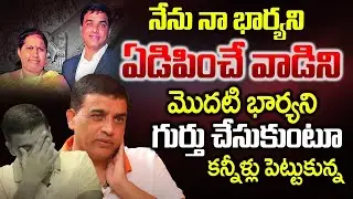 Dil Raju Exclusive Interview | Dil Raju Empotional Words about His First Wife | iDream Psychology