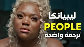 الأغنية الشهيرة | Libianca - People (Lyrics) مترجمة | I've been drinking more alcohol