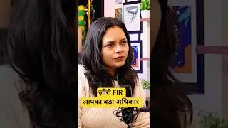 जीरो FIR  | Zero Fir | Legal Rights | Criminal Procedure | Shorts | Analysis | Lawyer |Police | Reel
