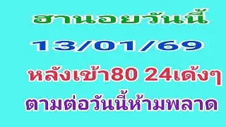 #ฮานอยวันนี้13/01/69หลังเข้า80 24เด้งๆตามต่อวันนี้ห้ามพลาด