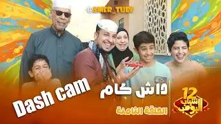 شباب البومب 12 | الحلقة الثامنة 
