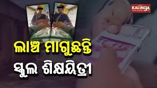 School Uniform Scam: Lady Teacher Demands Bribe To Pass Cheque In Nabarangpur || KalingaTV