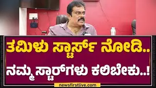 K Manju :  2027 ಸಂಕ್ರಾಂತಿಗೆ Darshan​, Sudeep​ ಸಿನಿಮಾ ರಿಲೀಸ್ ಆಗ್ಬೇಕು..! | KFI | @FilmyFirst Kannada