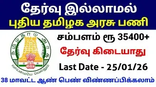 Without Exam 🔥 New Tamil Nadu Government Job | Salary Rs 35400+ | Government Jobs 2026 in Tamilnadu