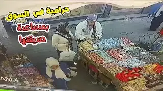 سرقت البائع بمساعدة صديقتها وتم كشفهم بالصدفة وما حدث لم يتوقعه احد