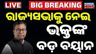 🔴Live | ରାଜ୍ୟସଭା ନିର୍ବାଚନକୁ ନେଇ ଭକ୍ତଙ୍କ ବଡ଼ ବୟାନ | Bhakta Das Big Statement on Rajya Sabha Polls