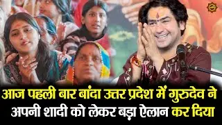 आज पहली बार बांदा उत्तर प्रदेश में गुरुदेव ने  अपनी शादी को लेकर बड़ा ऐलान कर दिया #banda #up