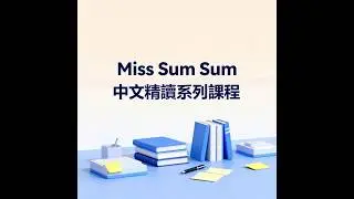 Miss Sum Sum 中文閱讀理解 考試技巧 首頁