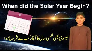 When did the Solar Year Begin? || عیسوی یعنی شمسی سال کا آغاز کب شروع ہوا