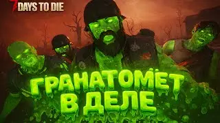 Нужно Больше Стали 🔥 |7 Days to Die |