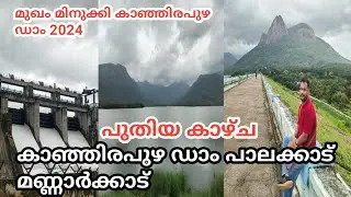 കാഞ്ഞിരപുഴ ഡാം 2024 പുതിയ കാഴ്ചകൾ |Kanjirapuzha dam|Palakkad#kanjirapuzhadam