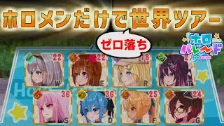 【 ホロパレード 】ホロライブメンバーだけで行くゼロ落ち世界ツアー