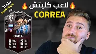 مراجعة أنخيل كوريا 🫡 تجربة الاعب كوريا 87 😶&zwj;🌫️ Review &Aacute;ngel Correa FIFA 23