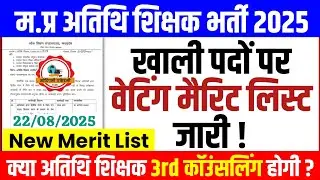 म.प्र अतिथि शिक्षक भर्ती 2025-26 l Guest Teacher Counselling l Guest Teacher Merit List Update
