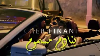 Cheb Finani - Bnadem Masmoum ( exclusive Music Video ) 2025 بنادم مسموم