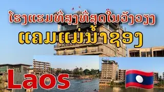Laos: โรงแรมที่สูงที่สุดในวังเวียง ริมแม่น้ำซอง/ໂຮງແຮມທີ່ສູງທີ່ສຸດໃນວັງວຽງແຄມນ້ຳຊອງ