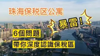 珠海保税区公寓暴雷，6個問題帶你深度認識保稅區