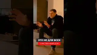 Жить в своём доме &mdash; это не для всех