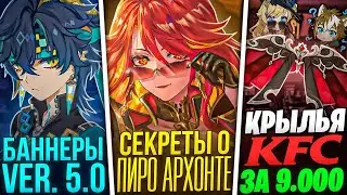 БАННЕР 5.0? / СЕКРЕТЫ О ПИРО АРХОНТЕ / КРЫЛЬЯ KFC?!  / Новости Геншин Импакт #45