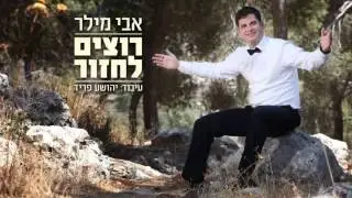 אבי מילר | רוצים לחזור | Avi Miller