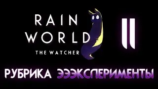 RAIN WORLD THE WATCHER | Наблюдатель ⊳ Часть XI ⊳ Рубрика ЭЭЭксперименты