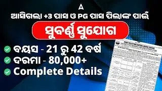 State Pollution Control Board Odisha Recruitment 2026 | ଦରମା - 80,000+ | ବୟସ - 21 ରୁ 42 ବର୍ଷ