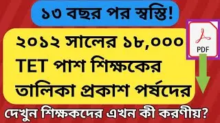 TET 2012: List of 18,000 TET passed teachers of 2012 published | Primary Tet latest news today | ...