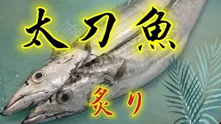 [魚の捌き方]太刀魚捌き方