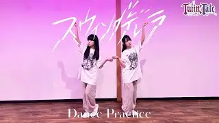 【Dance Practice Video】スウィングデレラ/Twin:Tale