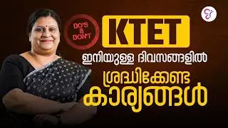 KTET എഴുതാൻ പോകുന്നവരേ&hellip; ഈ കാര്യങ്ങൾ മറക്കരുത് | DO&rsquo;s & DON&rsquo;Ts | KTET EXAM 2026