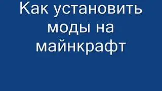 как скачать моды на майнкрафт (туториал) | how to install mods for minecraft 1.5.2