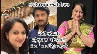 America America Kannada Movie Actress Real Life : Here's What Hema Prabhat is doing now a days !!