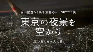 羽田空港から新千歳空港へ。スカイマーク便の機窓から東京の夜景を眺める！