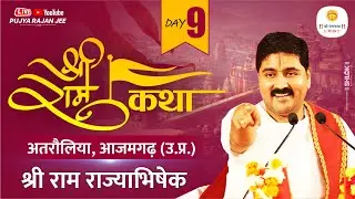 SRI RAM KATHA | PUJYA RAJAN JEE | AZAMGARH U.P | SRI RAM RAJAYABHISHEK | DAY-09
