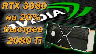 NVIDIA 3000 Ampere дата выхода / RTX 3080 на 20% быстрее RTX 2080 Ti /  Ampere будет 8 нм