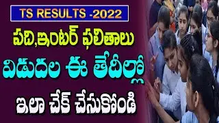 Ts intermediate & 10th Results Latest updates||TS inter Results||ts results