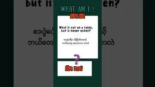ဉာဏ်စမ်းစကားထာ #209 🧩 Riddle Quiz: Can You Guess This One?