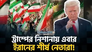 ইরানকে কি তবে গুঁড়িয়ে দেবেন ট্রাম্প? | US vs Iran War Analysis | Jatiyo Arthoniti
