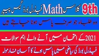 9th Math Guess Federal Board 2021 | Math Guess Paper of 9th 2021| 9th Class Math Important Questions