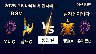 2025 바닥티어 윈터리그 BGM vs 질자없 4경기 쏘니C상오C vs 땡철A 유자몬D