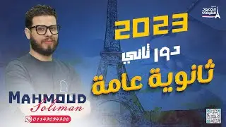 حل امتحان الدور الثاني 2023| فرنساوي ٣ث | ثانوية عامة - مسيو محمود سليمان