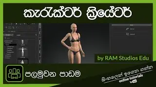 Character Creator Beginner Course (Sinhala) - Part 1 - Introduction