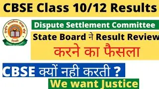 CBSE Shocking News Today : Dispute Settlement Committee | Result Review Class 10/12