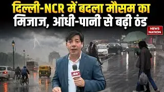 Delhi NCR Weather Alert: दिल्ली-NCR में बदला Mausam का मिजाज, Rain से बढ़ी ठंड| Cold Wave |IMD Alert